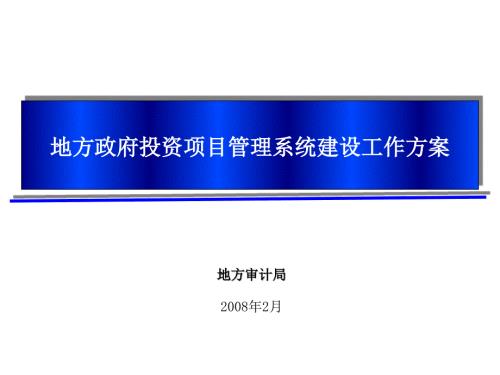 地方政府投资项目管理系统建设方案.ppt