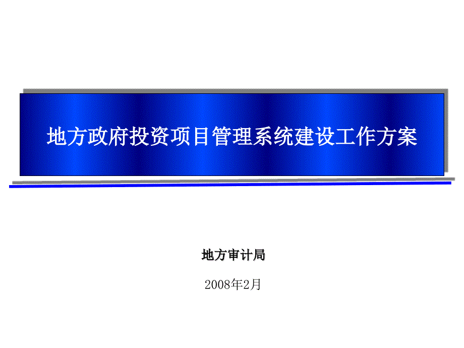 地方政府投资项目管理系统建设方案.ppt_第1页