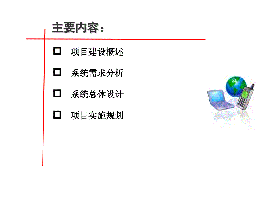 地方政府投资项目管理系统建设方案.ppt_第2页