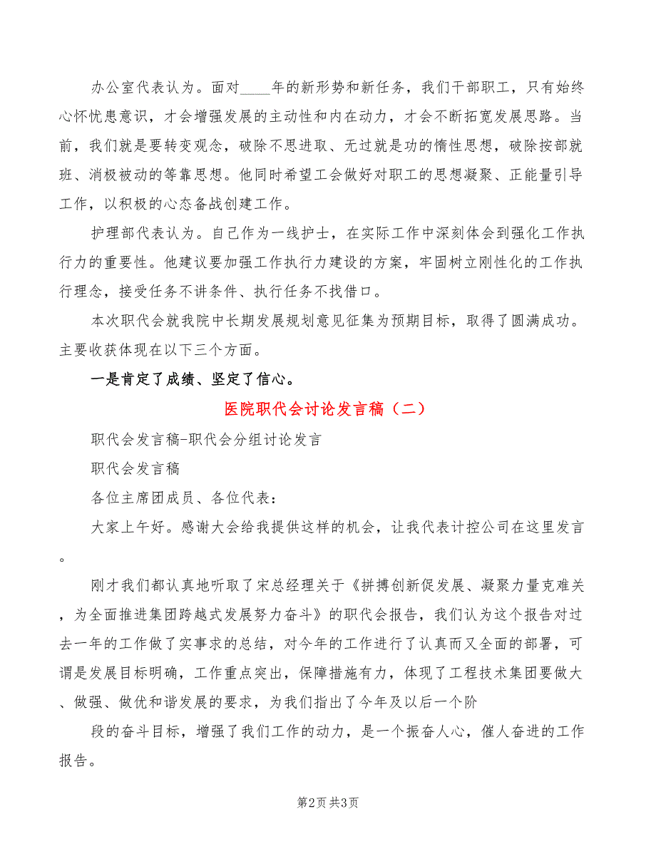 医院职代会讨论发言稿2篇.doc_第2页