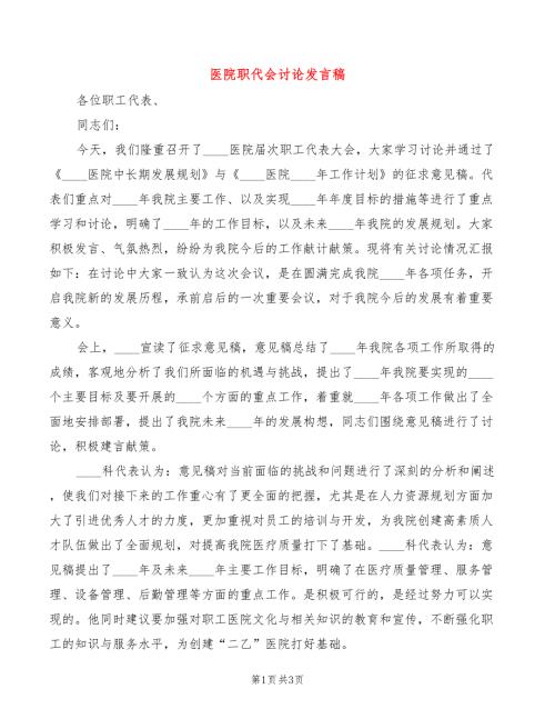 医院职代会讨论发言稿2篇.doc