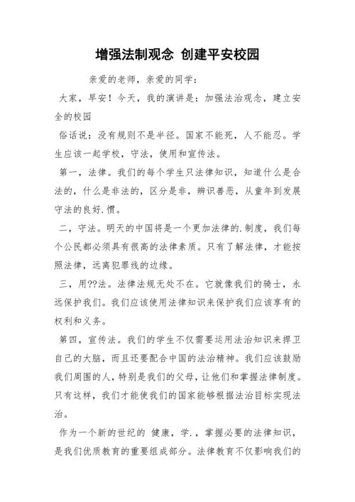 增强法制观念创建平安校园.docx