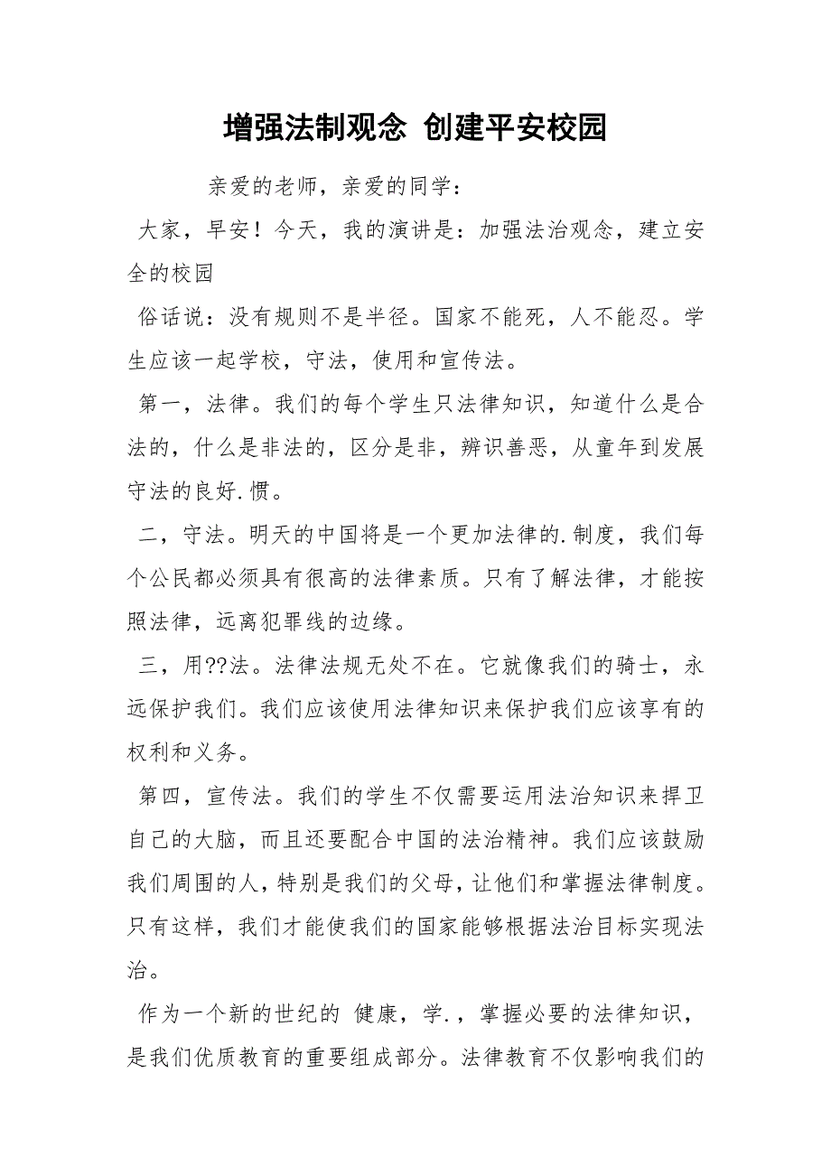 增强法制观念创建平安校园.docx_第1页