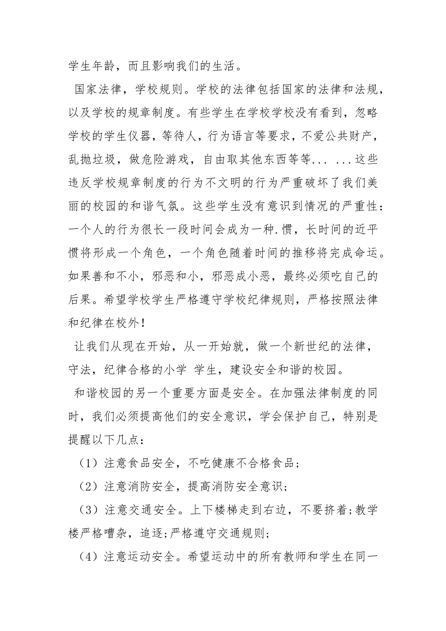 增强法制观念创建平安校园.docx_第2页