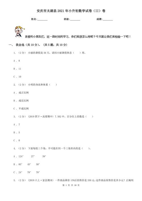 安庆市太湖县2021年小升初数学试卷II卷.doc