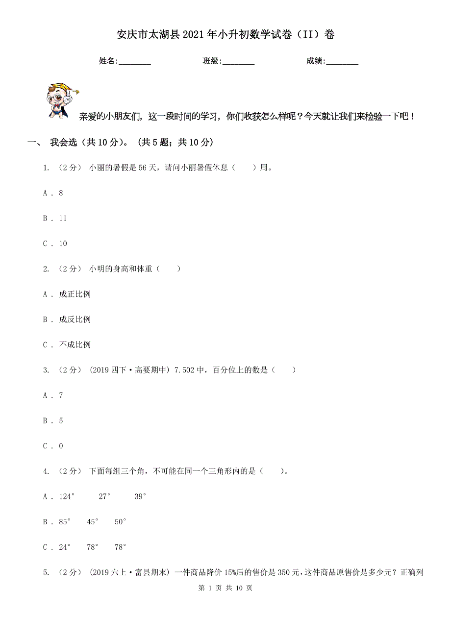 安庆市太湖县2021年小升初数学试卷II卷.doc_第1页