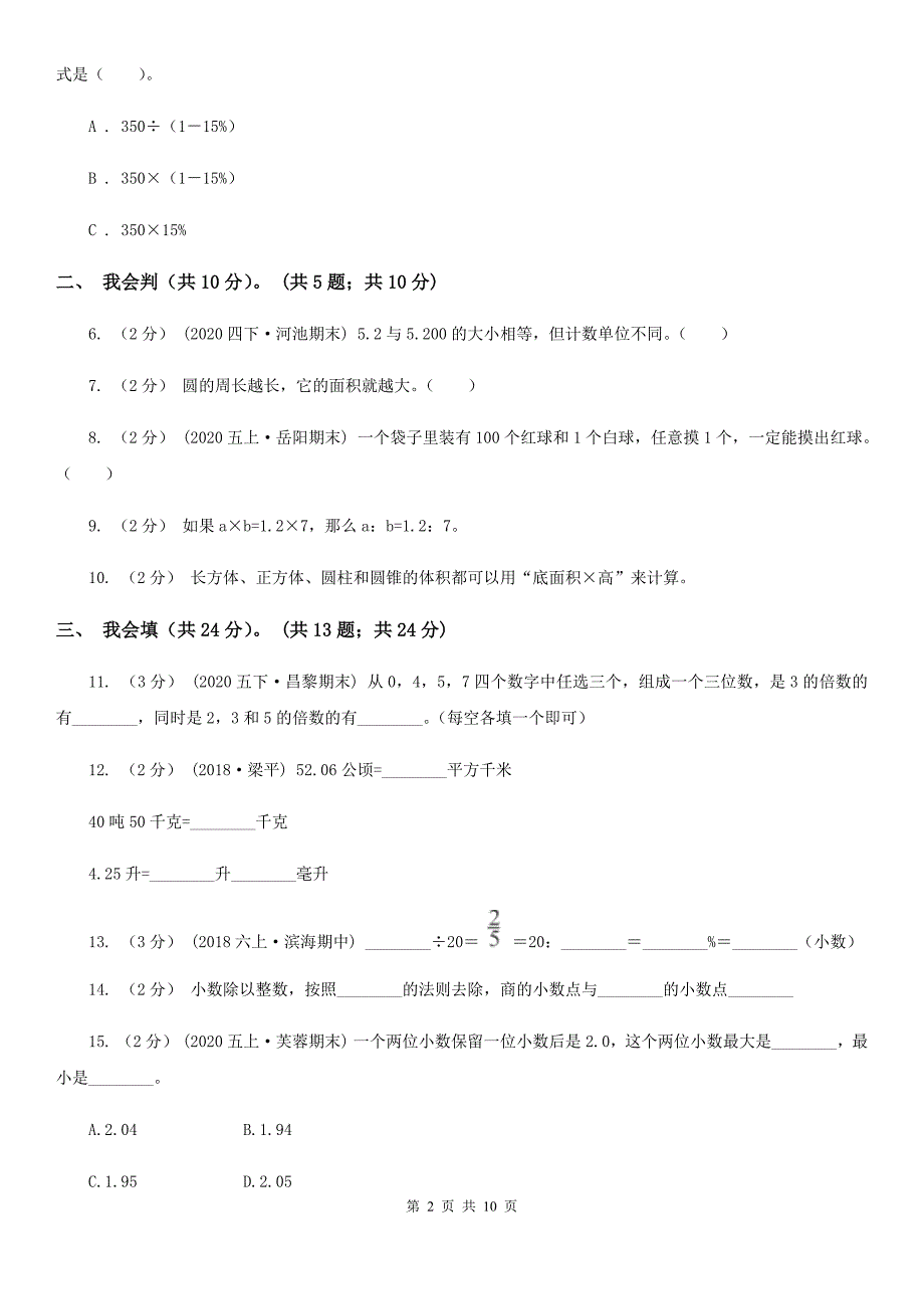 安庆市太湖县2021年小升初数学试卷II卷.doc_第2页