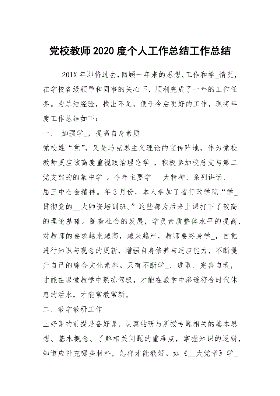党校教师2020度个人工作总结工作总结.docx_第1页