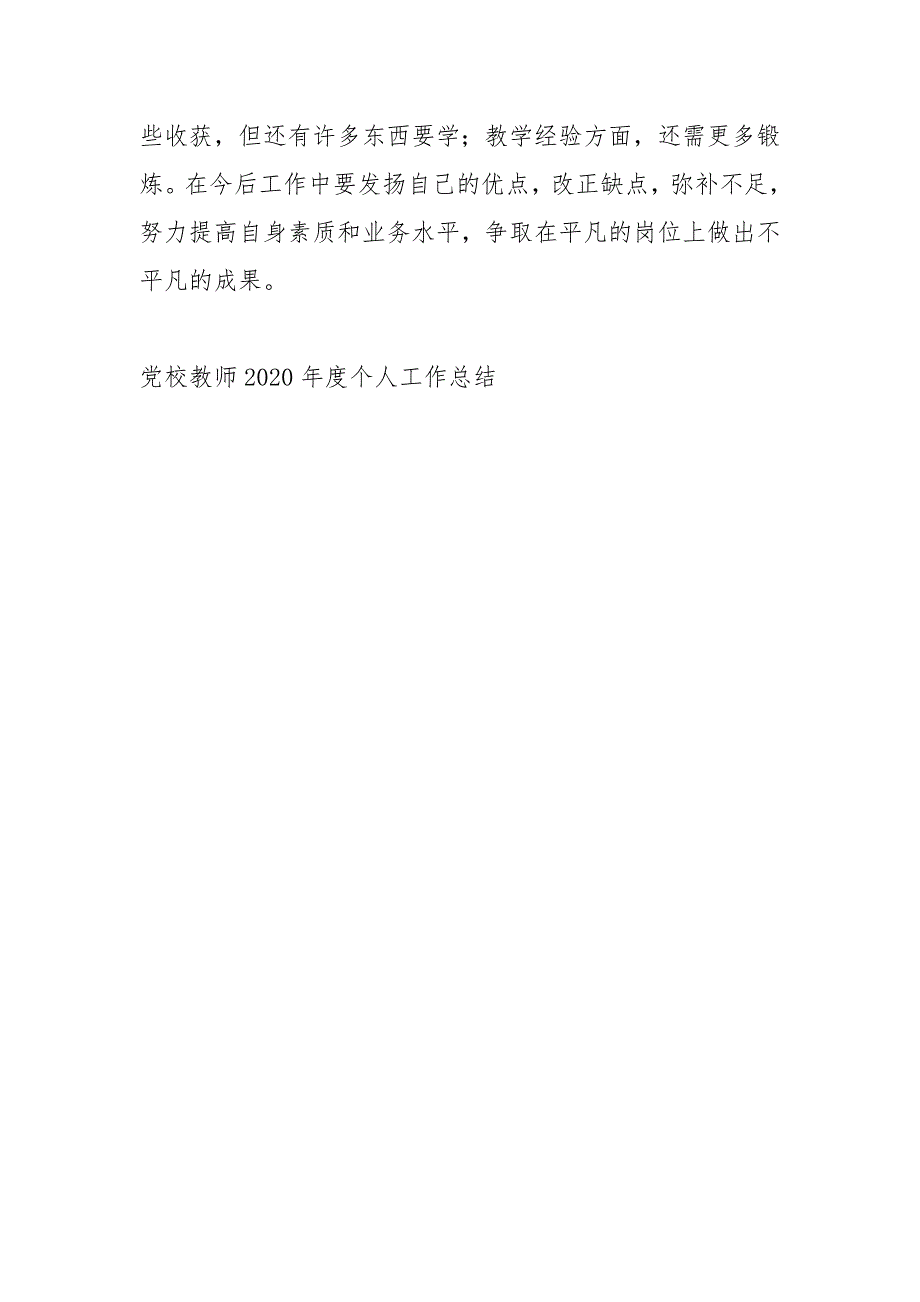 党校教师2020度个人工作总结工作总结.docx_第3页