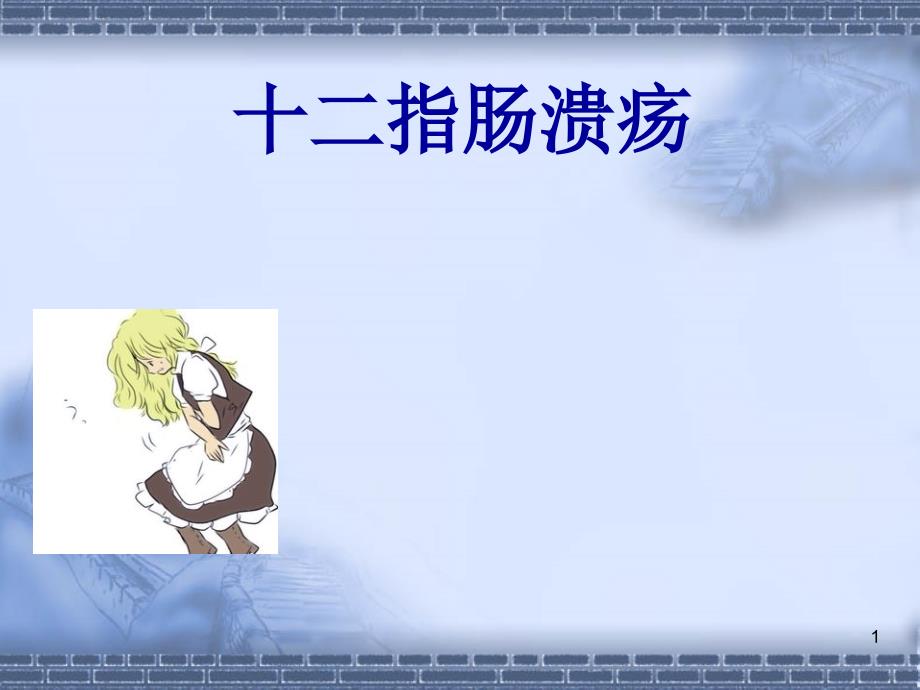 十二指肠溃疡PPT课件.ppt_第1页