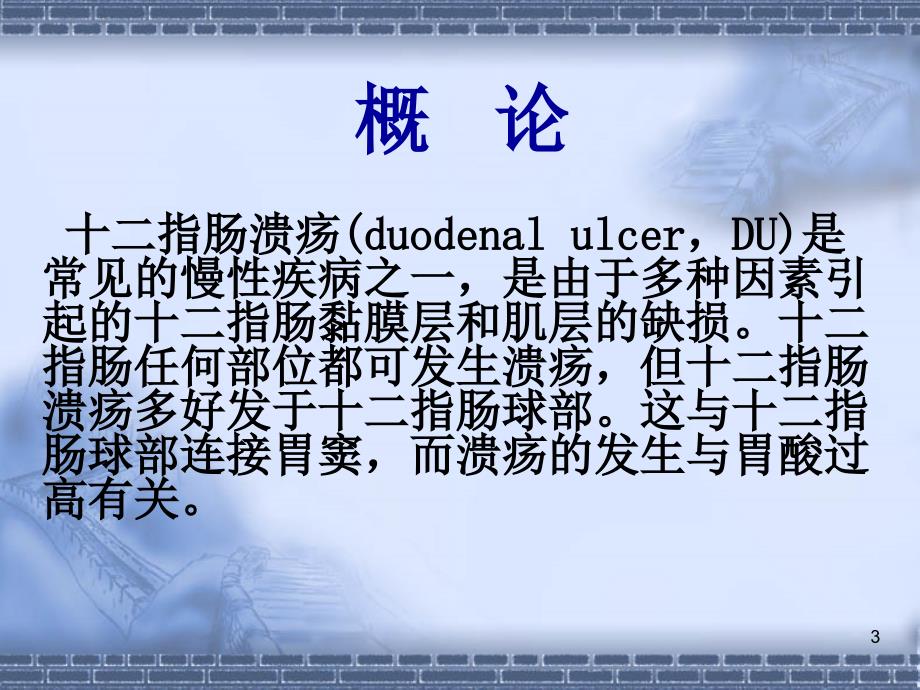十二指肠溃疡PPT课件.ppt_第3页