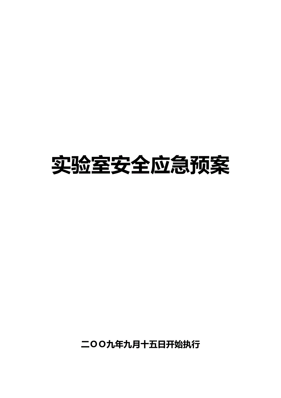 学校实验室安全应急预案.doc_第1页
