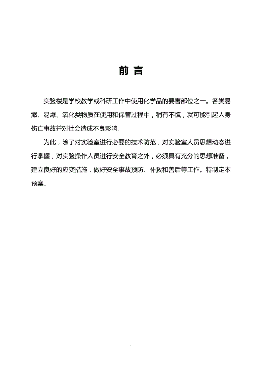 学校实验室安全应急预案.doc_第2页