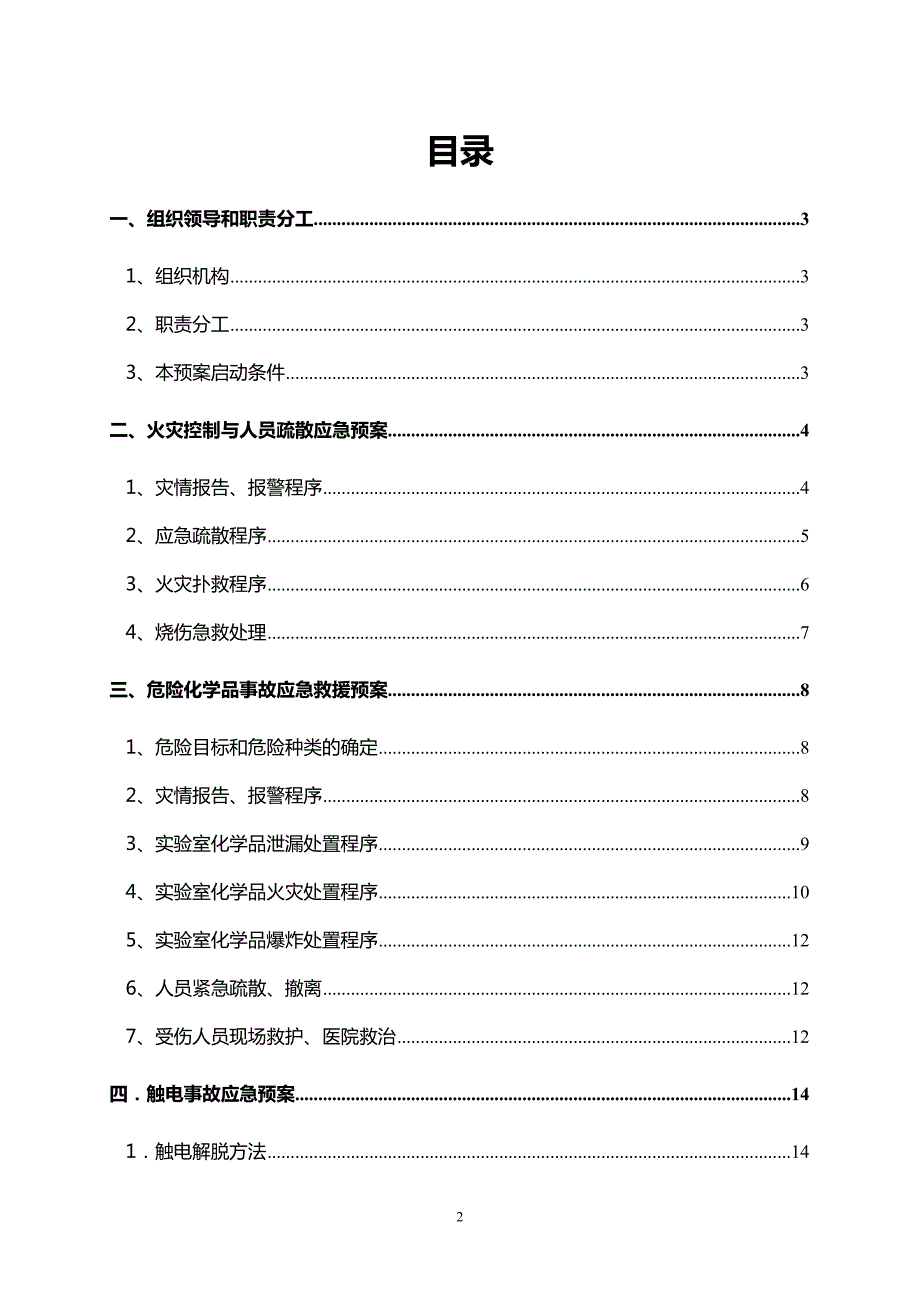 学校实验室安全应急预案.doc_第3页