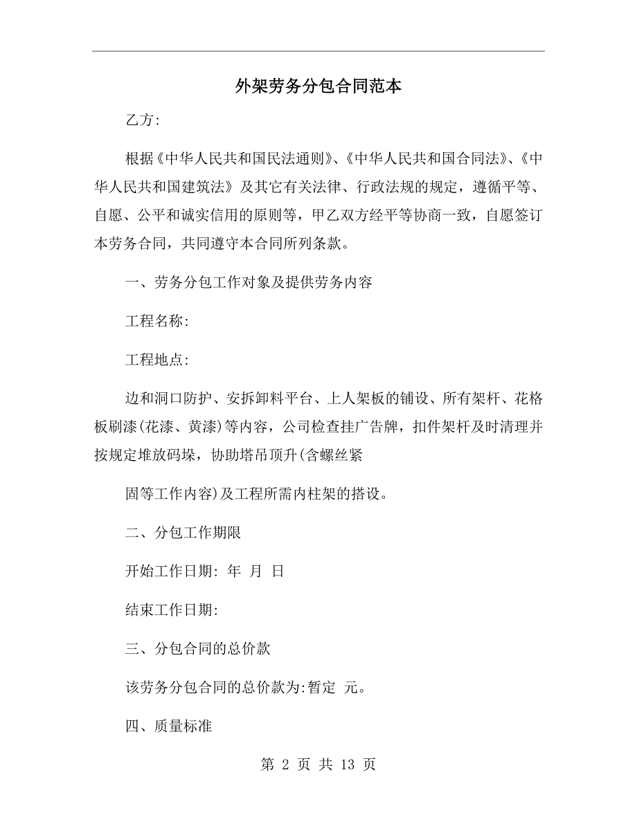 外架劳务分包合同范本.doc_第2页