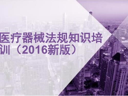 医疗器械法规知识培训.ppt