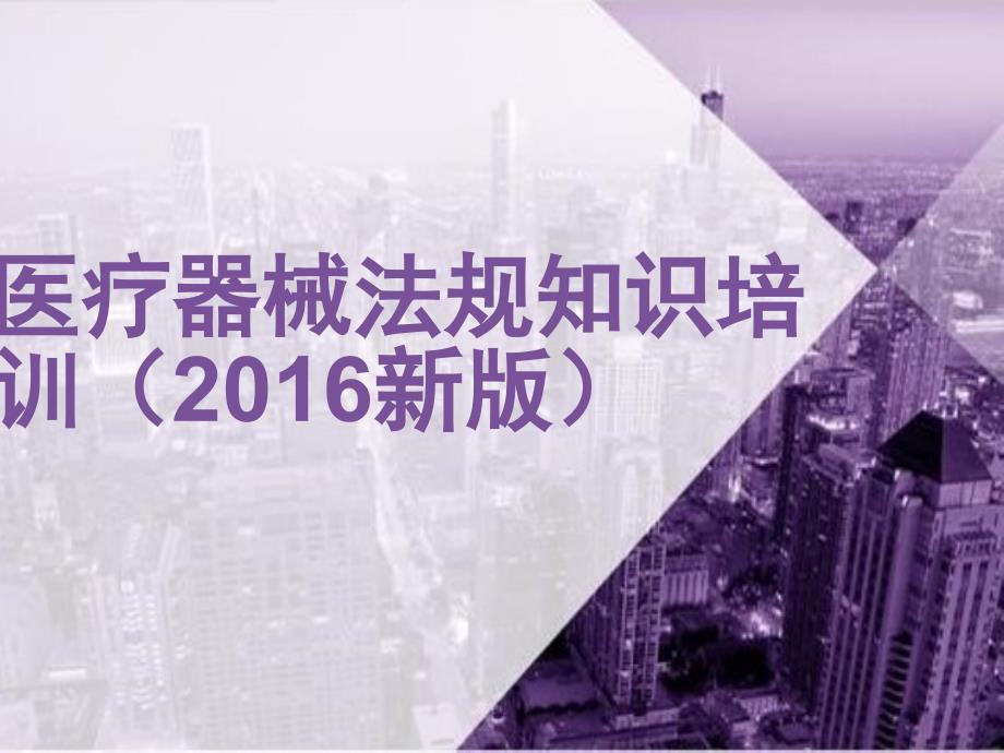 医疗器械法规知识培训.ppt_第1页