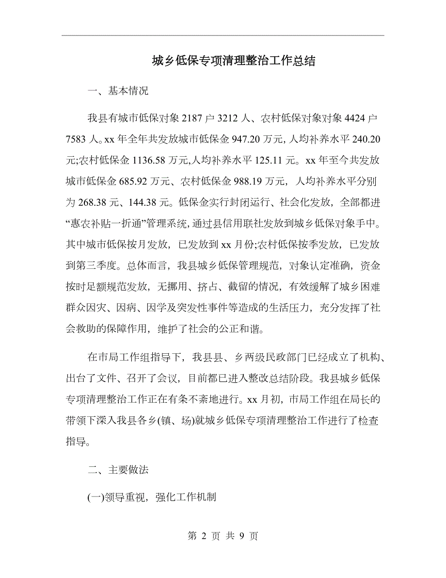 城乡低保专项清理整治工作总结.doc_第2页