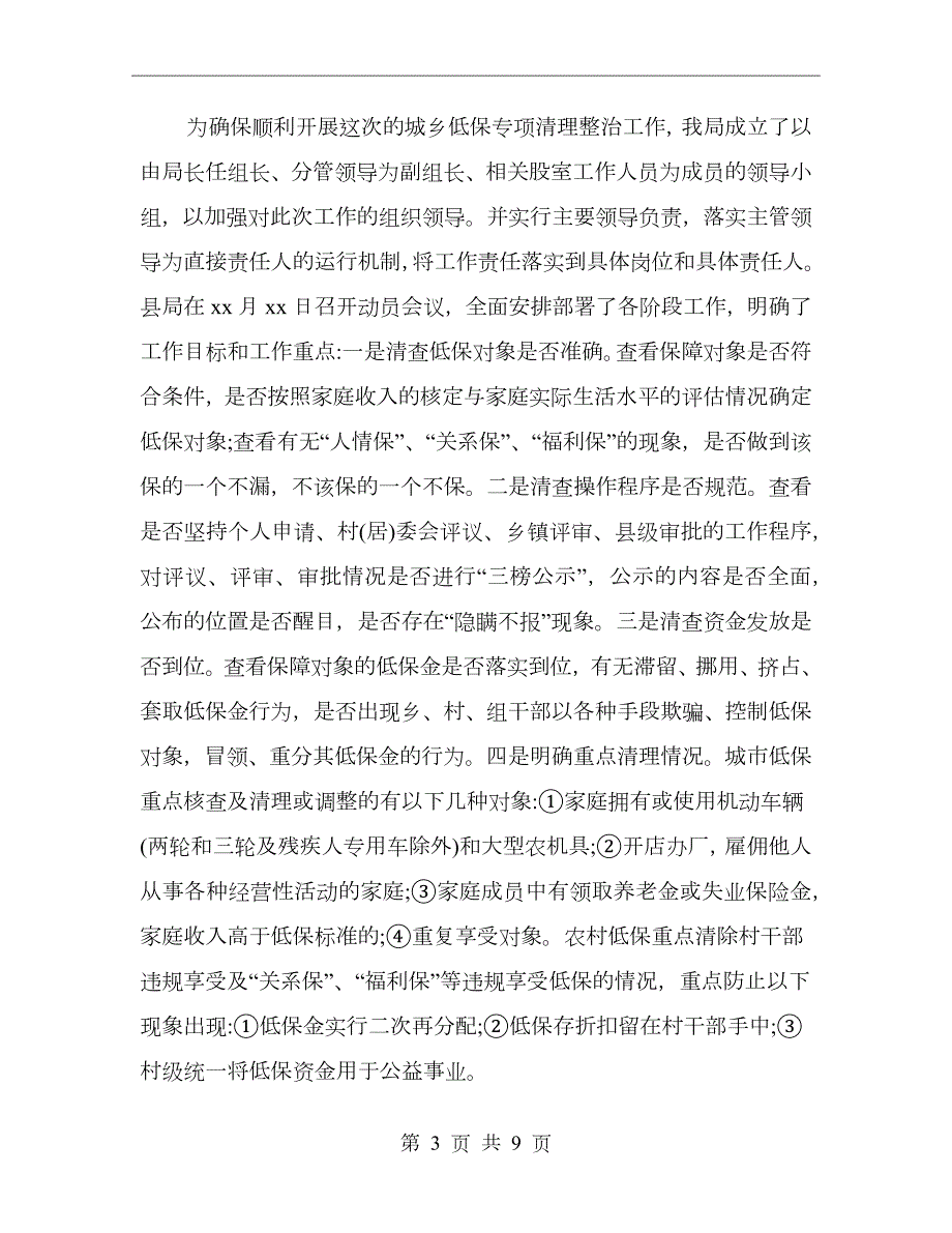 城乡低保专项清理整治工作总结.doc_第3页