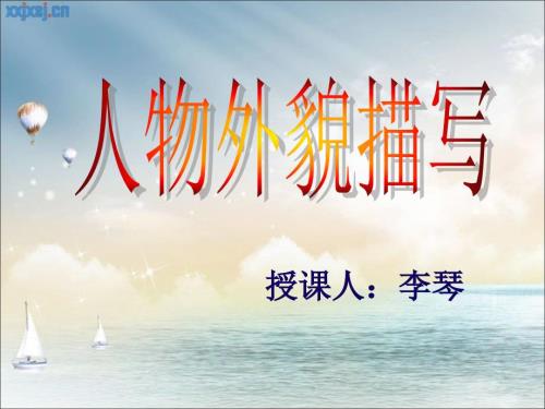 人物外貌描写公开课课件.ppt