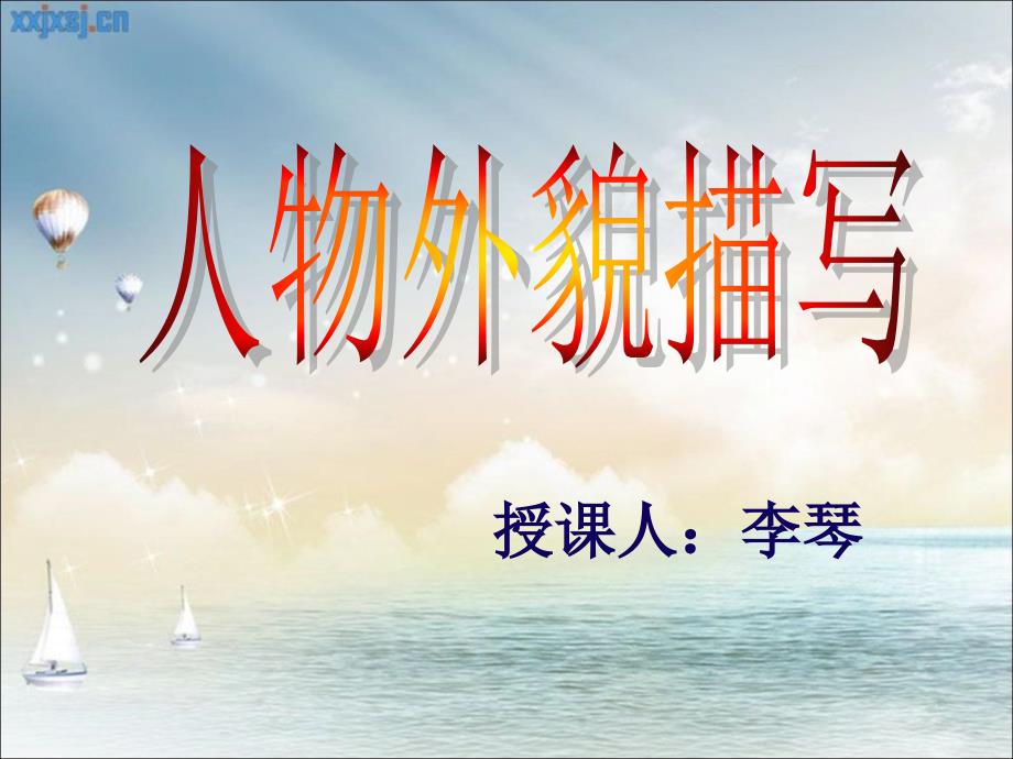 人物外貌描写公开课课件.ppt_第1页