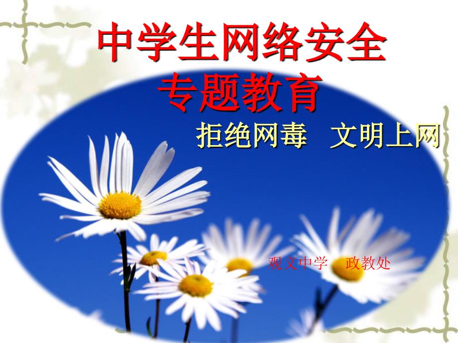 中学网络安全教育ppt课件.ppt_第1页