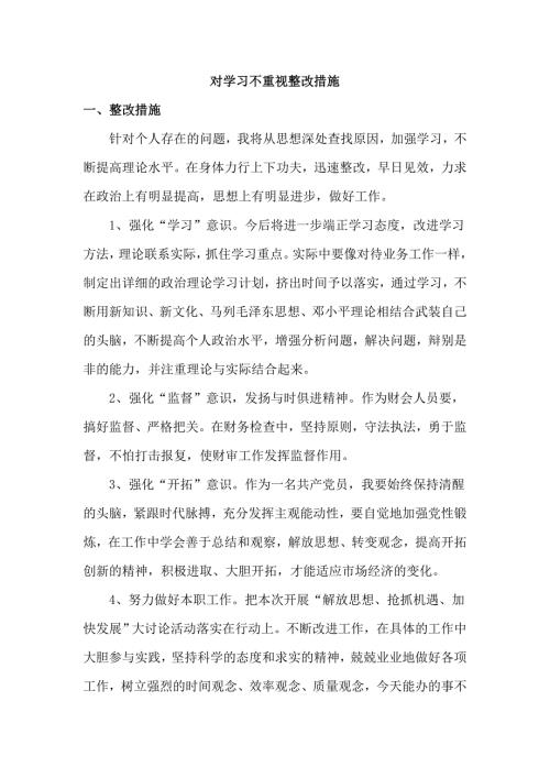 对学习不重视整改措施.doc