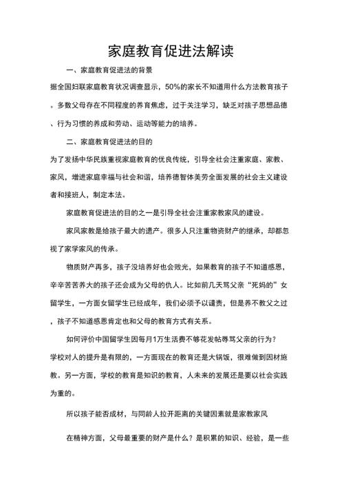 家庭教育促进法解读.docx
