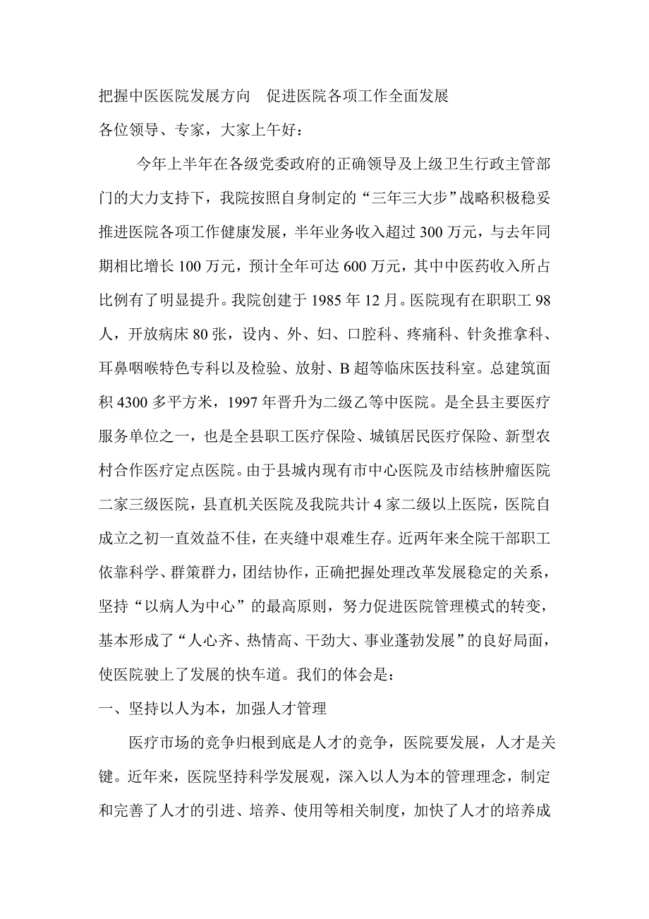 中医医院工作汇报材料.doc_第1页