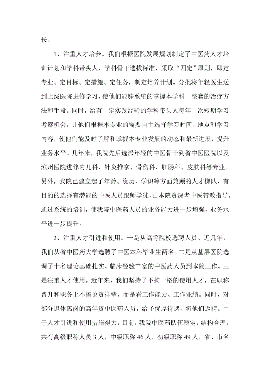 中医医院工作汇报材料.doc_第2页