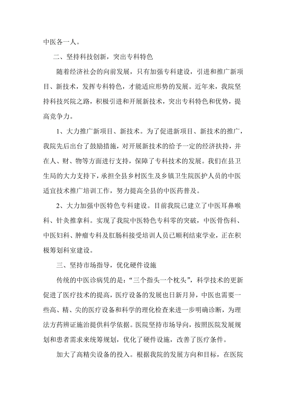 中医医院工作汇报材料.doc_第3页
