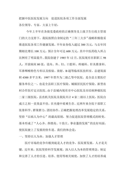 中医医院工作汇报材料.doc