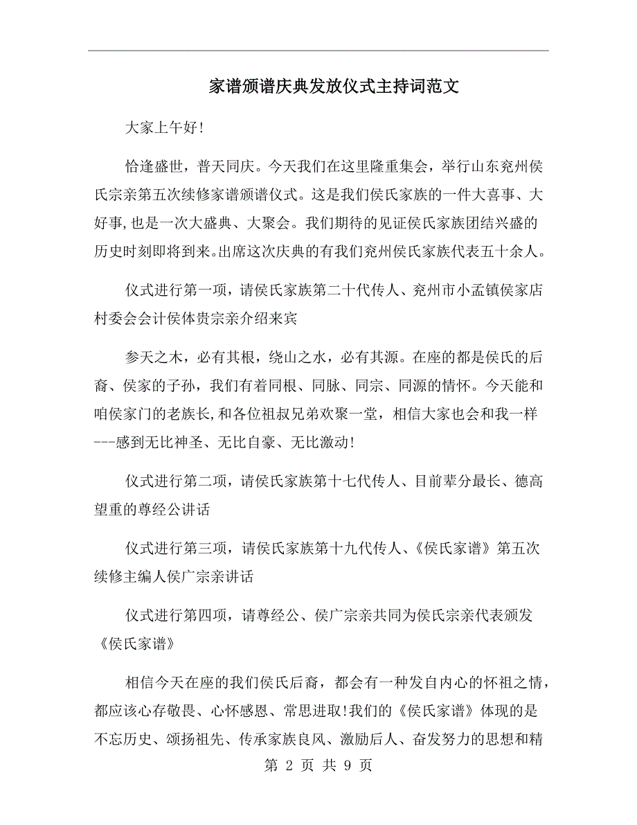 家谱颁谱庆典发放仪式主持词范文.doc_第2页