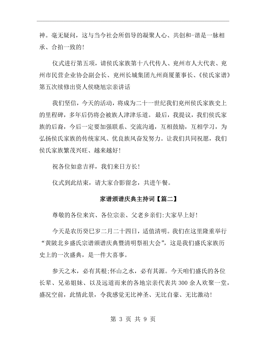 家谱颁谱庆典发放仪式主持词范文.doc_第3页