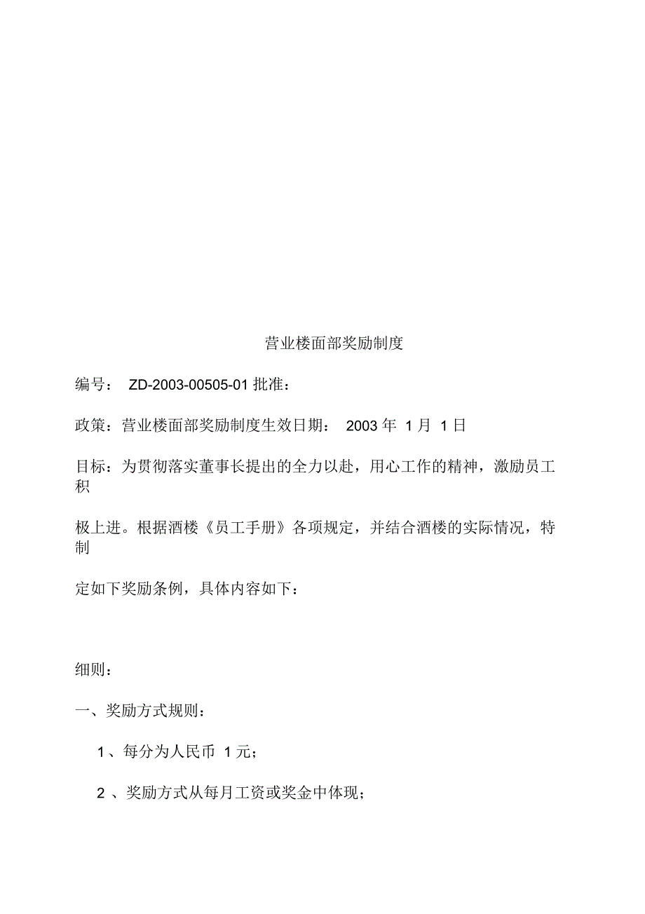 关于营业楼面部奖励制度.docx_第1页