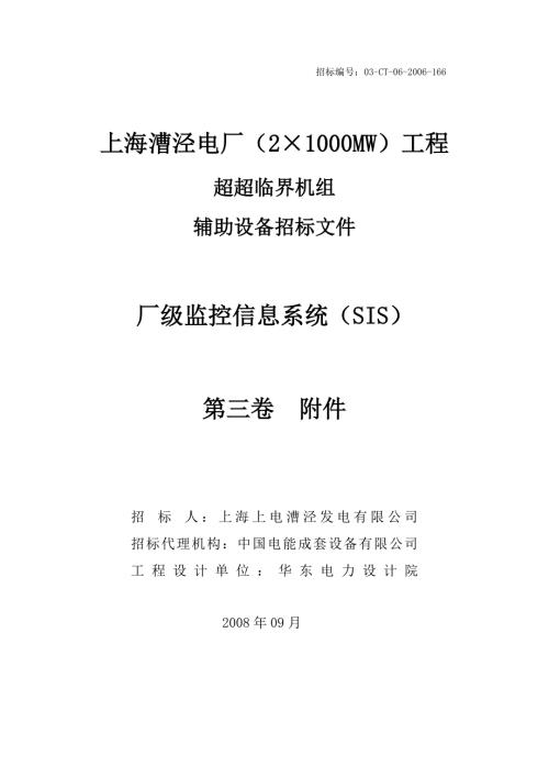 厂级监控信息系统SIS技术规范书.doc