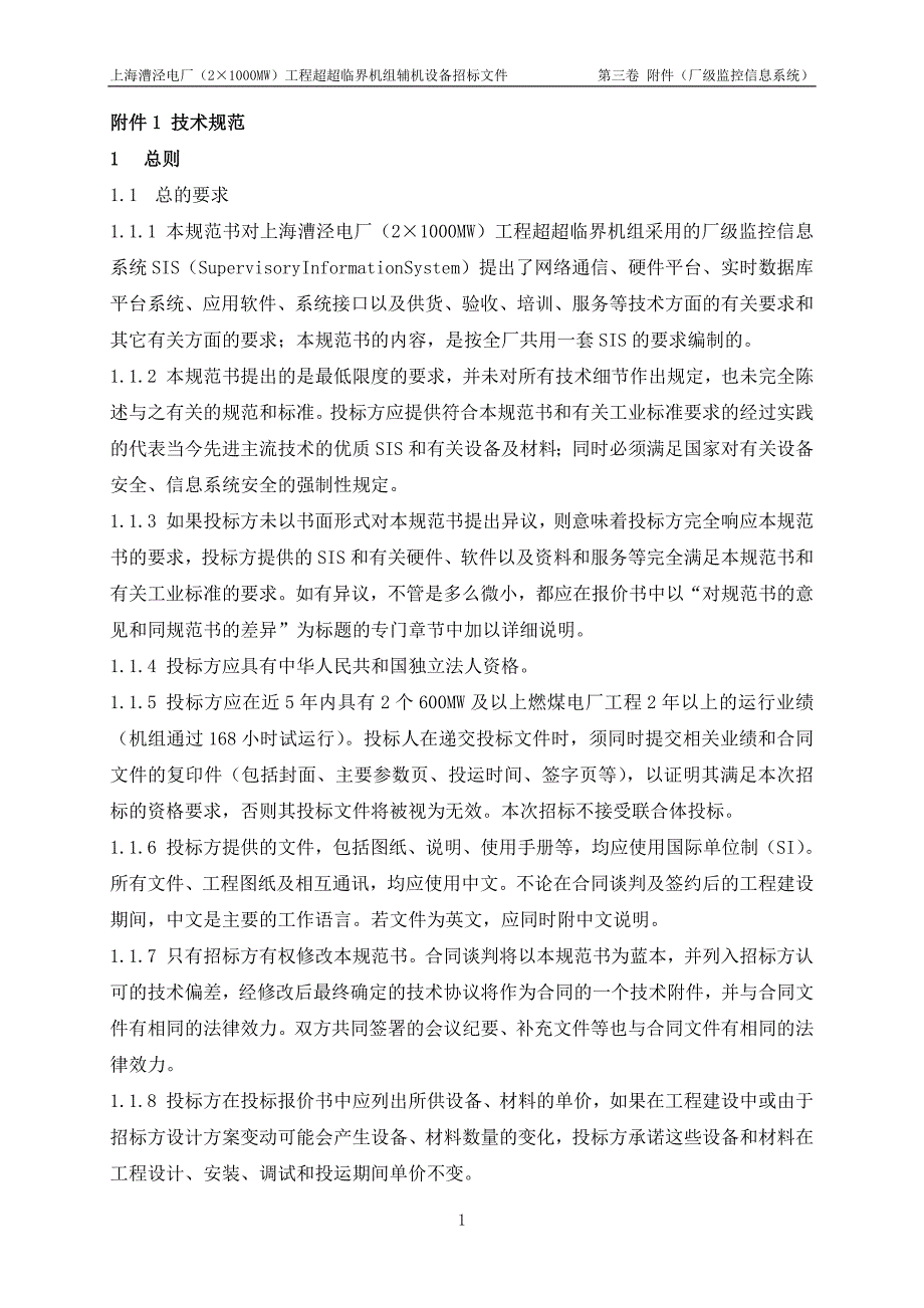 厂级监控信息系统SIS技术规范书.doc_第3页