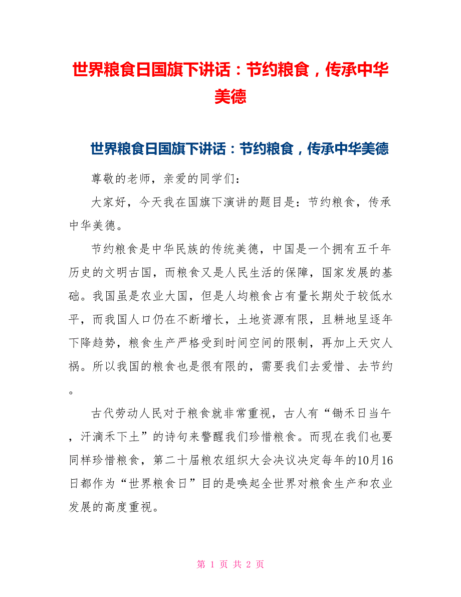 世界粮食日国旗下讲话节约粮食传承中华美德.doc_第1页