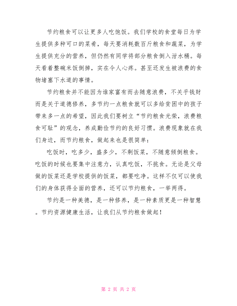 世界粮食日国旗下讲话节约粮食传承中华美德.doc_第2页