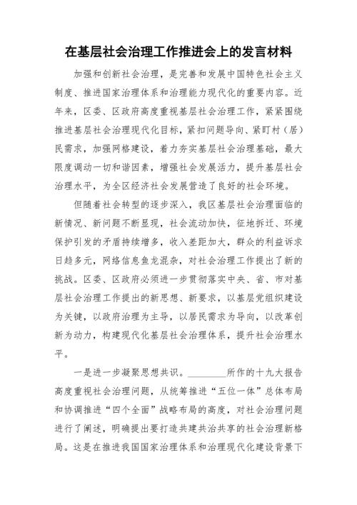 在基层社会治理工作推进会上的发言材料.doc