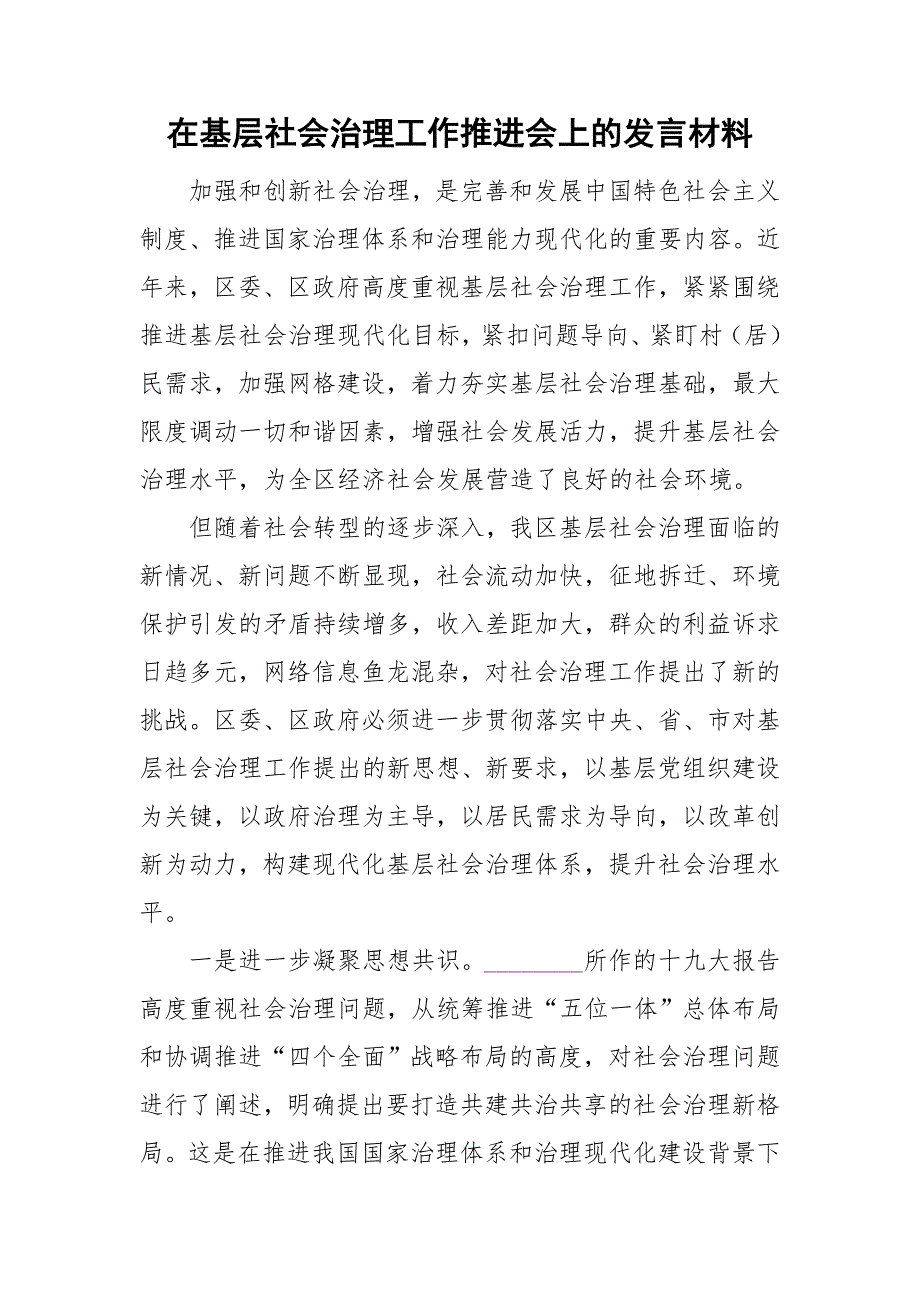 在基层社会治理工作推进会上的发言材料.doc_第1页