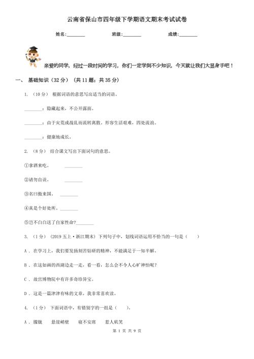 云南省保山市四年级下学期语文期末考试试卷.doc