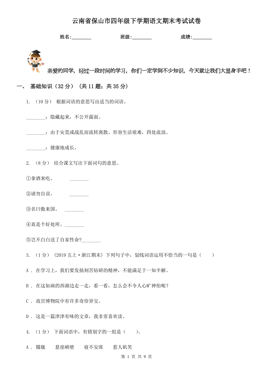 云南省保山市四年级下学期语文期末考试试卷.doc_第1页