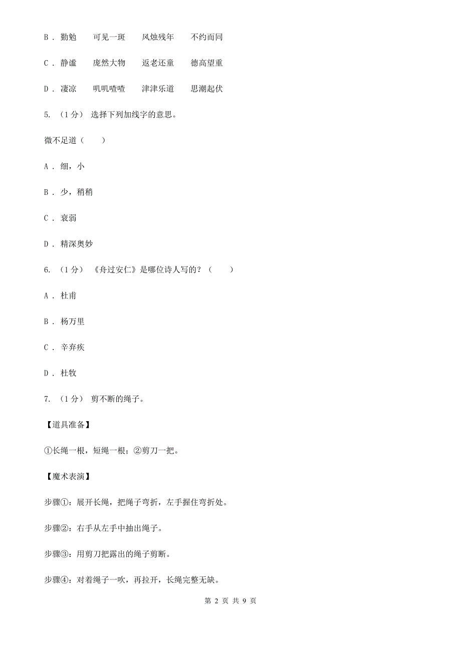 云南省保山市四年级下学期语文期末考试试卷.doc_第2页