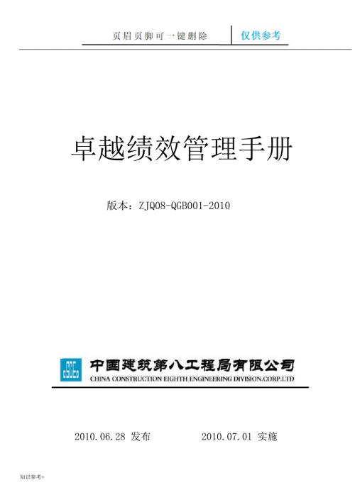 中建八局国家奖卓越绩效管理手册借鉴类别.doc