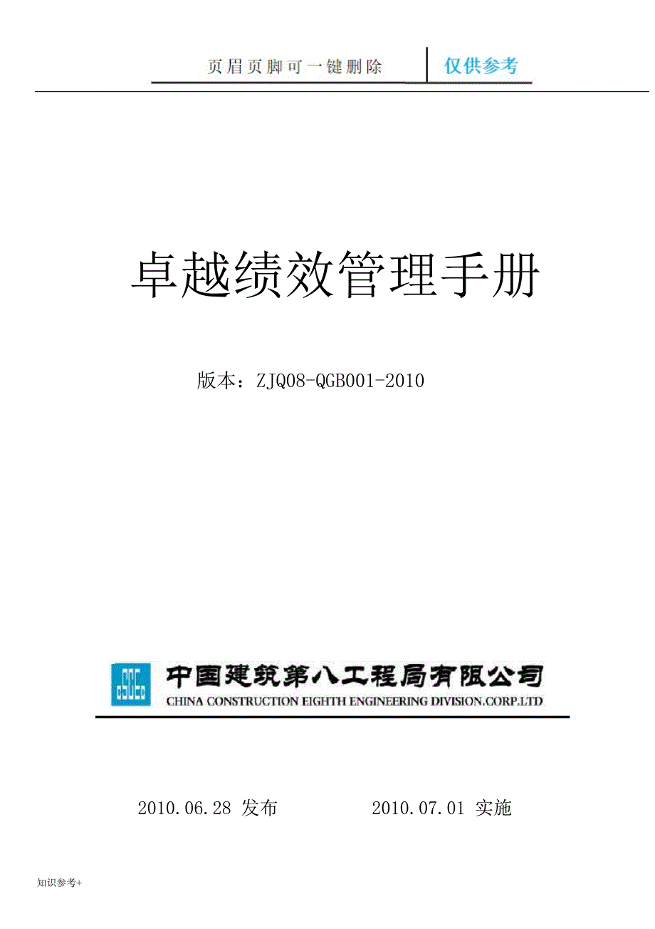 中建八局国家奖卓越绩效管理手册借鉴类别.doc_第1页