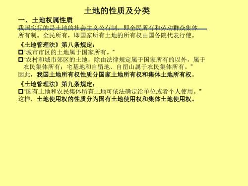 土地性质及分类.ppt