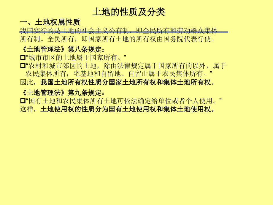 土地性质及分类.ppt_第1页