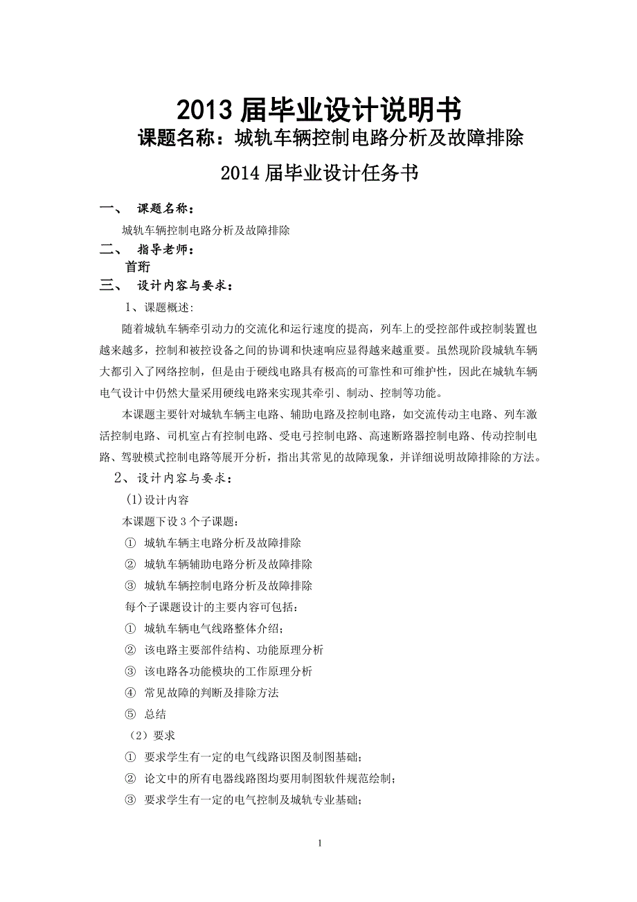 城轨车辆控制电路分析及故障排除.doc_第1页