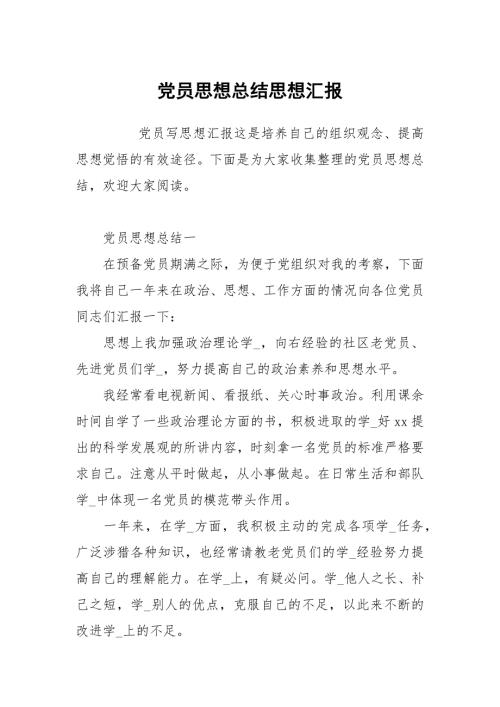 党员思想总结.docx